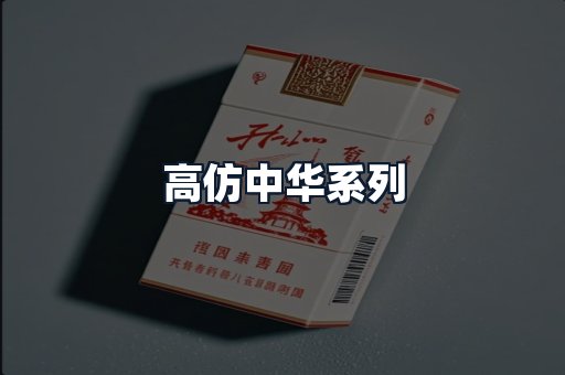 高仿中华系列