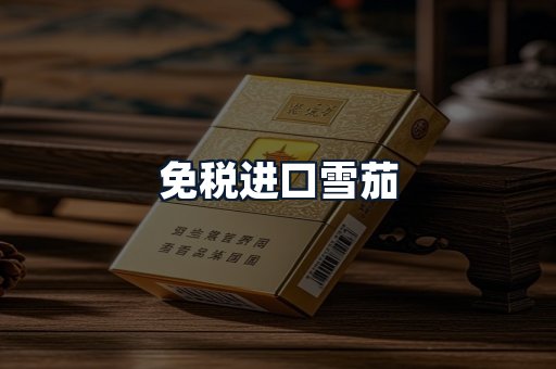免税进口雪茄