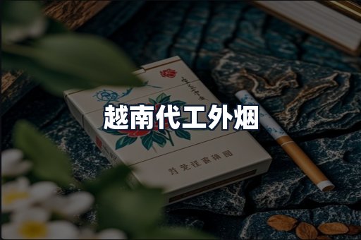 越南代工外烟
